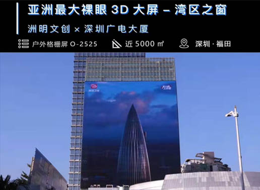347-C系列，深圳廣電大廈5000㎡戶外格柵屏